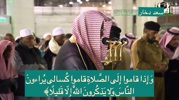 ما تيسر من سورة النساء بجودة عالية بصوت فضيلة الشيخ سعود الشريم حفظه الله