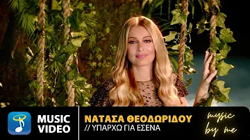 Νατάσα Θεοδωρίδου - Υπάρχω Για Σένα       Official Music Video    (ρεφρέν)
