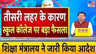 स्कूल कॉलेज खोलने पर शिक्षा मंत्रालय का बड़ा फैसला/School College reopen latest news 2021/School open