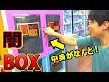 謎ボックス！鍵をＧＥＴしてあけてみたら中身に豪華商品が！？