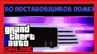 GTA Online: Все 50 Постановщики Помех / Расположение (150.000$ / \