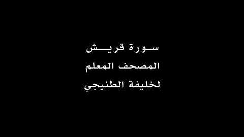 سورة قريش مكررة للقارئ خليفه الطنيجي