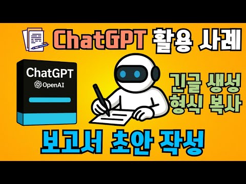 ChatGPT로 구현한 공고문/보고서 초안 작성(긴 글 생성, 문서 형식 복사)