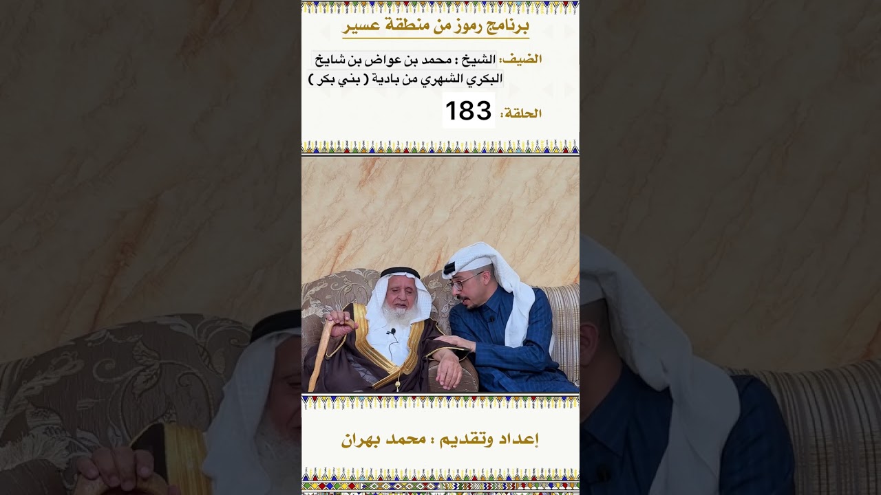 لقاء الشيخ محمد بن عواض البكري الشهري في الحلقة 183 من برنامج رموز في منطقة عسير