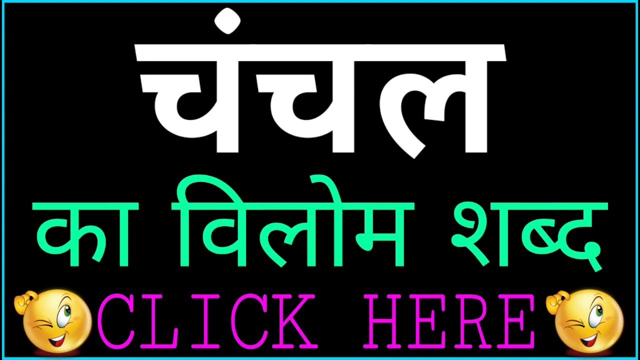 Chanchal ka vilom shabd Chanchal ka vilom shabd kya hai Chanchal ka
