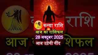 कन्या राशि आज 28 अक्टूबर 2025 कैसा रहेगा #dainikrashifal #astrology #virgo #horoscope #कन्या