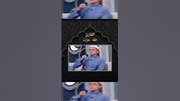 مُّحَمَّدࣱ رَّسُولُ ٱللهِ(القارئ طه عزت)الجزء٢#مقام_العجم #مقام_السيكا #مقام_الرست #quran #قران_كريم