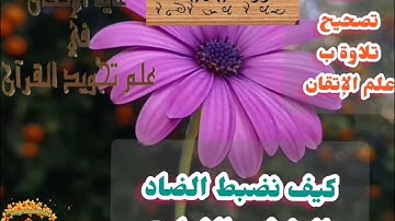 🔻@ختمة تصحيح تلاوة ب علم الإتقان تعالوا نضبط تفخيم الضاد وصفاتها وهي مضمومة بعلم الإتقان 🔻