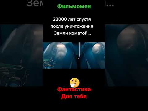 фильм на вечер #фантастика #кино #фильмы #фильмынавечер #фильм2022 #кинотрейлеры #топфильмов