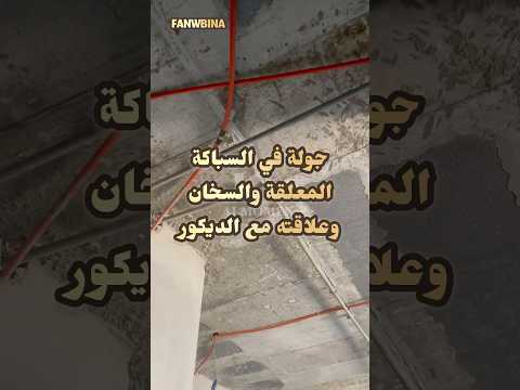 جولة سباكة معلقة والسخان وعلاقته ديكوريا