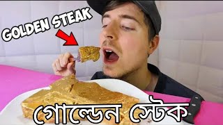 $10,000 গোল্ডেন স্টেক খাওয়া (24k গোল্ড)Eating A $10,000 Golden Steak (24k Gold)