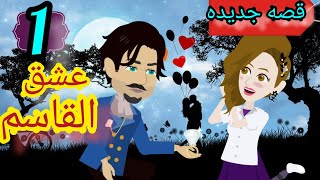 اجمل_قصه حب/حكايات_حقيقيه/روايات_سعوديه/عشق القاسم ح1/حكايات_واقعيه/حكايات_سالي/قصه/حكايات_ماما_نونا