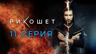 Рикошет 💥 Сезон 1 || серия 11 💥 Боевики, Драмы, Криминал, Детективы, Русские 2025