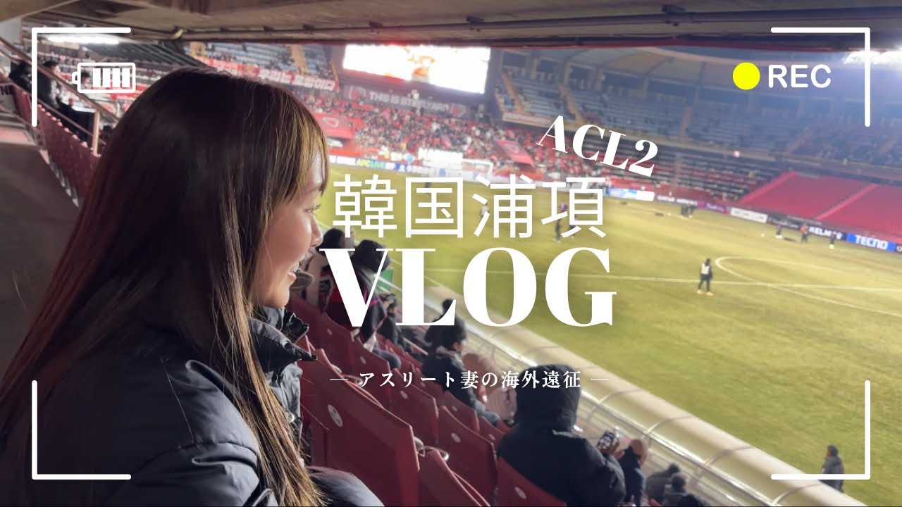 【ガンバ大阪】ACL2韓国浦項遠征VLOG-たべまくりすっぴんツアー-(포항스틸야드)감바오사카 경기