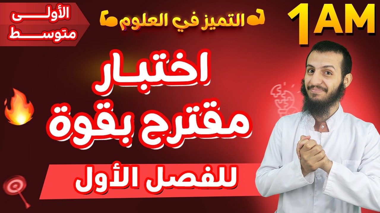 أقوى موضوع مقترح لاختبار الفصل الأول لسنة أولى متوسط