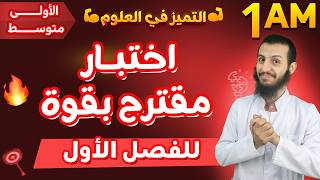 أقوى موضوع مقترح لاختبار الفصل الأول لسنة أولى متوسط