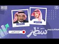 برنامج سطر (الثقافي )مع محمد المنيع  | الإبداع اللغوي ج2 | د. سالم القرزعي | قناة المجد