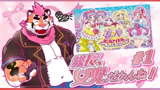 【プリパラ】総長、女児だかんね！#1【DNG総長】