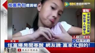 陸小學生網上炫富 曬包還罵窮