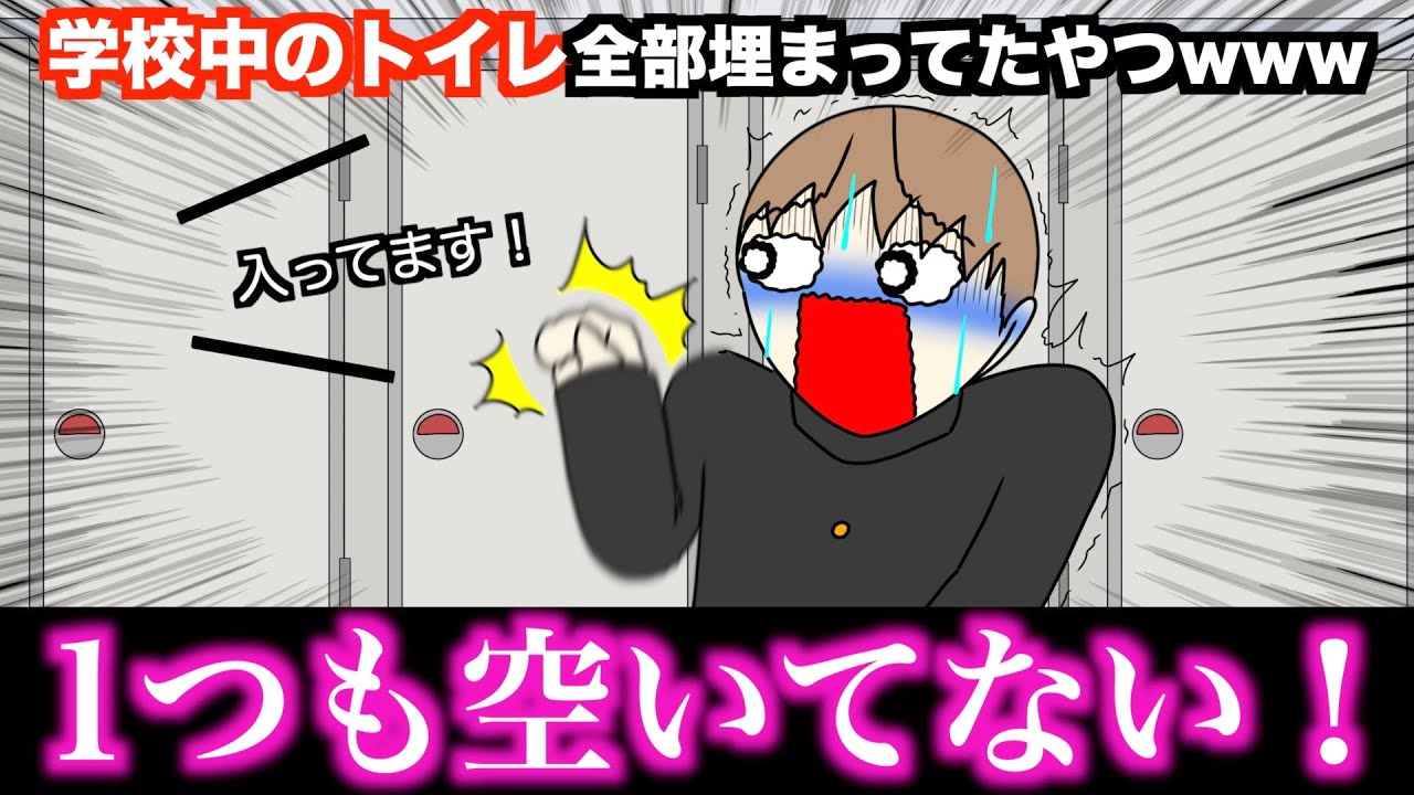 【アニメ】学校中のトイレ全部埋まってたやつwwwww