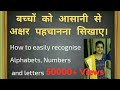 बच्चो को आसानी से अक्षर पहचानना सिखाए । How to Easily Recognize Alphabet, Numbers and letters.