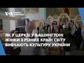 Як у церкві у Вашингтоні жінки з різних країн світу вивчають культуру України