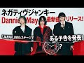 Dannie May新曲「ネガティヴジャンキー」解禁!JAPAN JAMで意味深予告