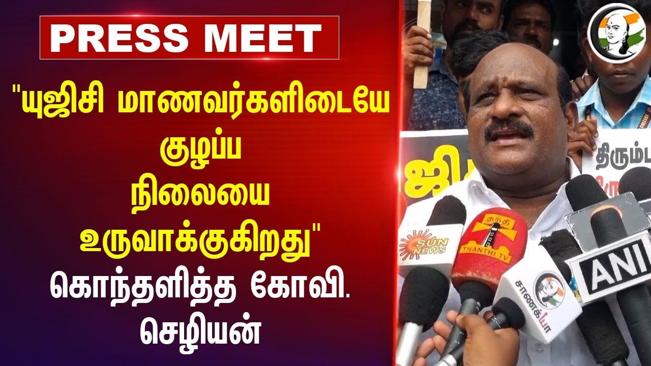 "UGC மாணவர்களிடையே குழப்ப நிலையை உருவாக்குகிறது" Kovi. Chezhian Press Meet | DMK | BJP |Nagapattinam