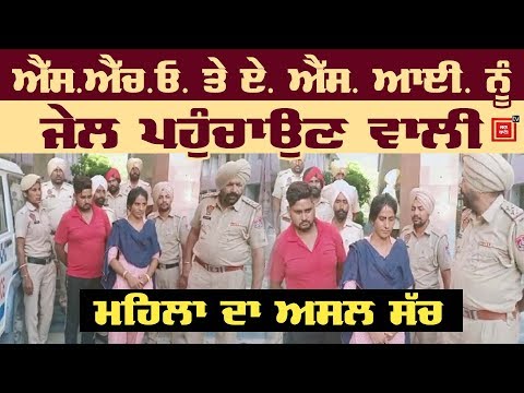 SHO ਤੇ ASI ਨੂੰ ਜੇਲ ਭੇਜਣ ਵਾਲੀ ਮਹਿਲਾ ਗ੍ਰਿਫਤਾਰ