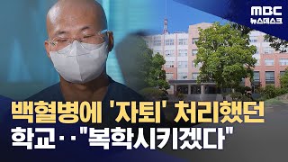 백혈병에 '자퇴' 처리했던 학교‥