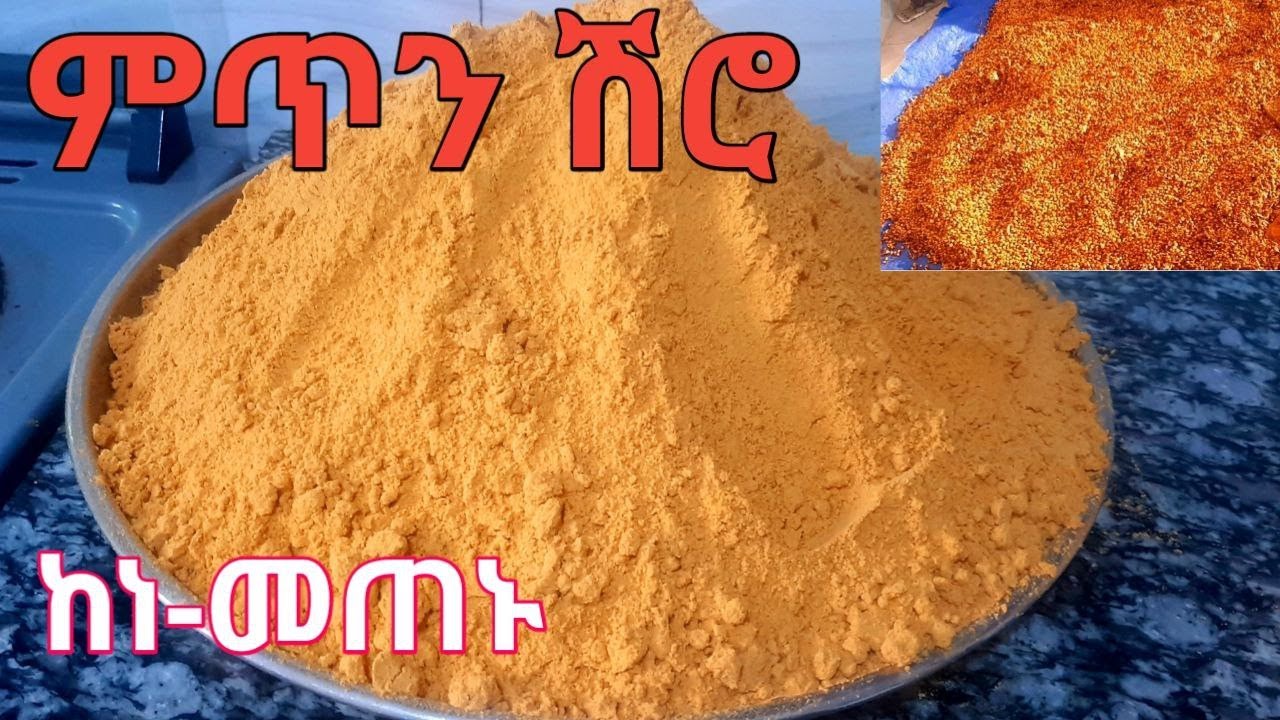 ምጥን ሽሮ አዘገጃጀት/ከነ-መጠኑ/mtn shiro azegejajet/ETHIOPIAN FOOD/habeshafood