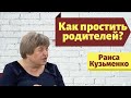 Как простить родителей? | Раиса Кузьменко| ранковий гість | Ранок надії | телеканал Надія