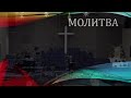 Церковь "Вифания" г. Минск. Богослужение,  26 января  2022 г.