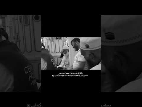 یاالله اگر روزی روحم از مسیر تو دور شد  
