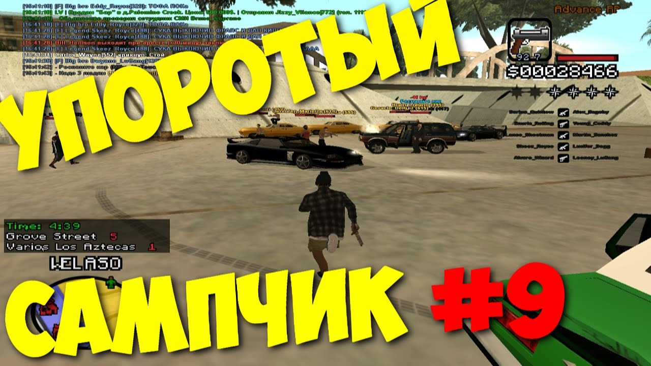 Упоротый САМПчик #9: ОПАСНЫЕ БАНДИТЫ В ДЕЛЕ!!! гта рп форум