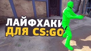 csgo lifehacks