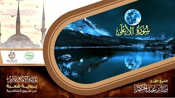 87 سورة الأعلى من المصحف المرتل برواية شعبة عن عاصم الكوفي القارئ صابر عبد الحكم
