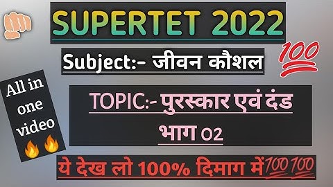 ||SUPERTET 2022 जीवन कौशल|| दंड व पुरस्कार|| Supertet life skill/management and aptitude||#supertet
