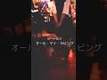 「オール・マイ・ラビング」ライブハウスで踊ってみた「横浜関内ハート&ソウル」The Beatles「All My Loving」ビートルズ #shorts