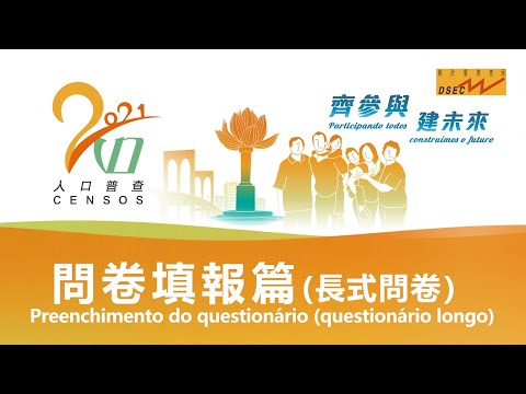 【統計暨普查局】2021人口普查 - 問卷填報篇(長式問卷)