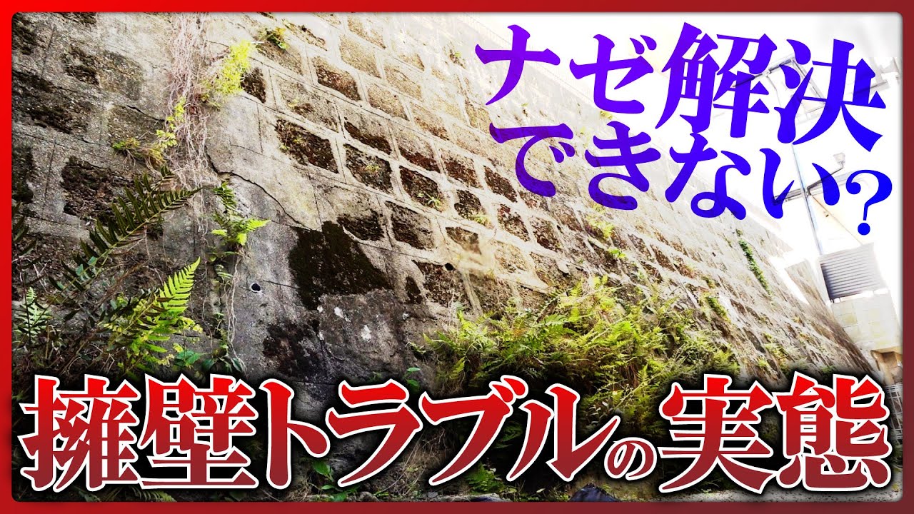 【築年不明】深刻トラブルに発展も･･･古い「擁壁」のある物件が抱える問題点