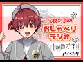【&eacute;tailesのおしゃべりラジオ】第19回パーソナリティ:桜良刹那編1