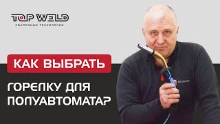 Как выбрать горелку для сварки полуавтоматом?