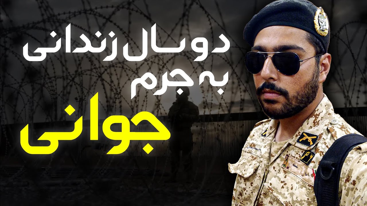 از صفر تا صد سربازی! تجربه واقعی من از دوره آموزشی، کد و یگان خدمتی