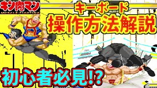 【初心者必見】 キン肉マンマッスルファイト 操作方法とコマンド入力の解説 【キーボード操作方法】