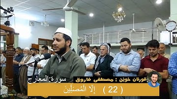 مصطفی فاروق الکردی سورة المعارج