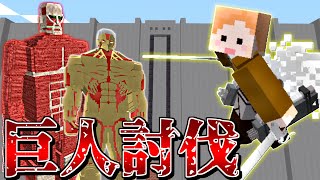 【マイクラ】進撃の巨人を再現したmodが凄すぎる！巨人討伐クラフトPart1