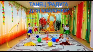 Детский танец с лентами "Радуга для мамы" Городской конкурс-(1место)