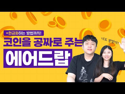   EP 73 코인을 공짜로 주는 에어드랍 에어드랍 받은 코인 현금화하는 방법