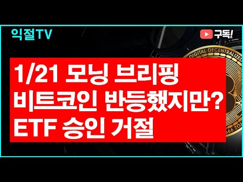 1/21 비트코인  ETF 승인 거절